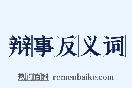 辩事反义词是什么意思的图片